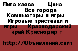 Chaos League / Лига хаоса PC  › Цена ­ 500 - Все города Компьютеры и игры » Игровые приставки и игры   . Краснодарский край,Краснодар г.